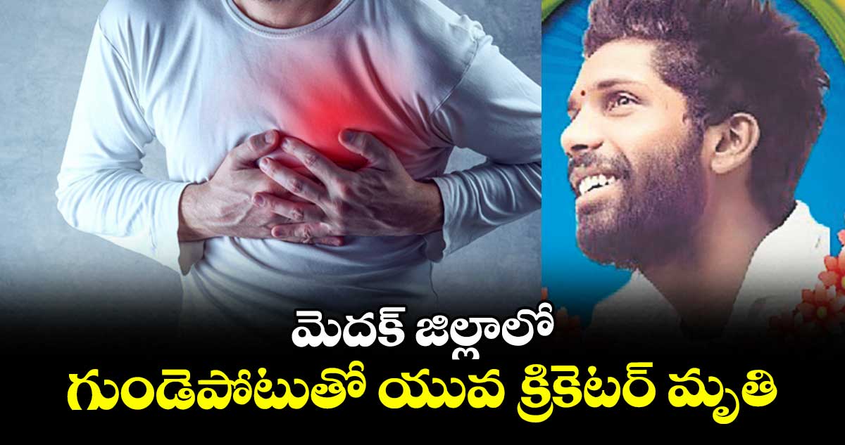 మెదక్ జిల్లాలో గుండెపోటుతో యువ క్రికెటర్‌‌‌‌ మృతి