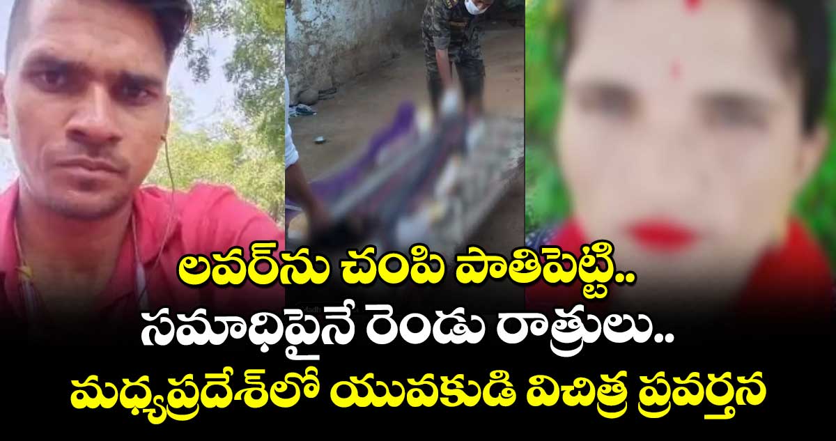 లవర్ను చంపి పాతిపెట్టి.. సమాధిపైనే రెండు రాత్రులు.. మధ్యప్రదేశ్లో యువకుడి విచిత్ర ప్రవర్తన