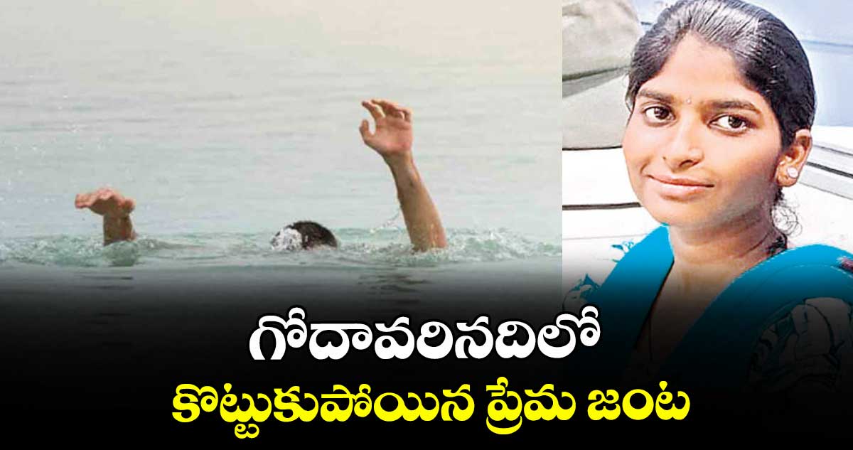 గోదావరినదిలో కొట్టుకుపోయిన ప్రేమ జంట