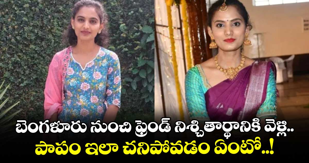 బెంగళూరు నుంచి ఫ్రెండ్ నిశ్చితార్థానికి వెళ్లి.. పాపం ఇలా చనిపోవడం ఏంటో..!