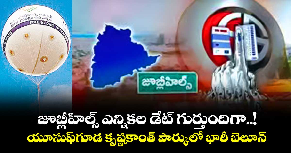 జూబ్లీహిల్స్ ఎన్నికల డేట్ గుర్తుందిగా..! యూసుఫ్గూడ కృష్ణకాంత్ పార్కులో భారీ బెలూన్