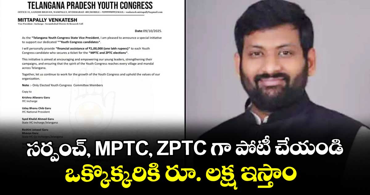 బంపరాఫర్..సర్పంచ్, MPTC, ZPTC గా పోటీ చేయండి.. ఒక్కొక్కరికి రూ. లక్ష ఇస్తాం.. యూత్ కాంగ్రెస్ లీడర్ మిట్టపల్లి వెంకటేష్