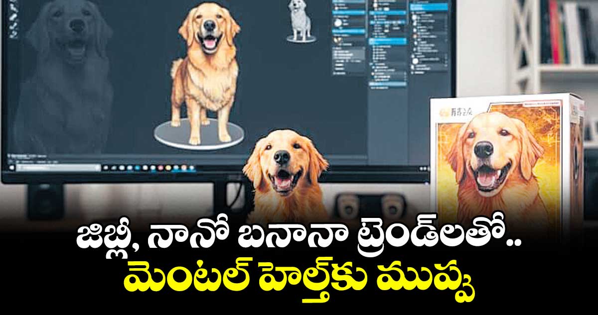 జిబ్లీ, నానో బనానా ట్రెండ్‌‌లతో.. మెంటల్ హెల్త్‌‌కు ముప్పు
