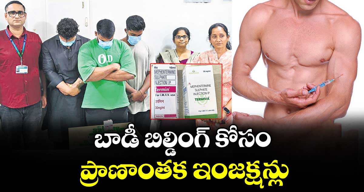 బాడీ బిల్డింగ్ కోసం.. ప్రాణాంతక ఇంజక్షన్లు