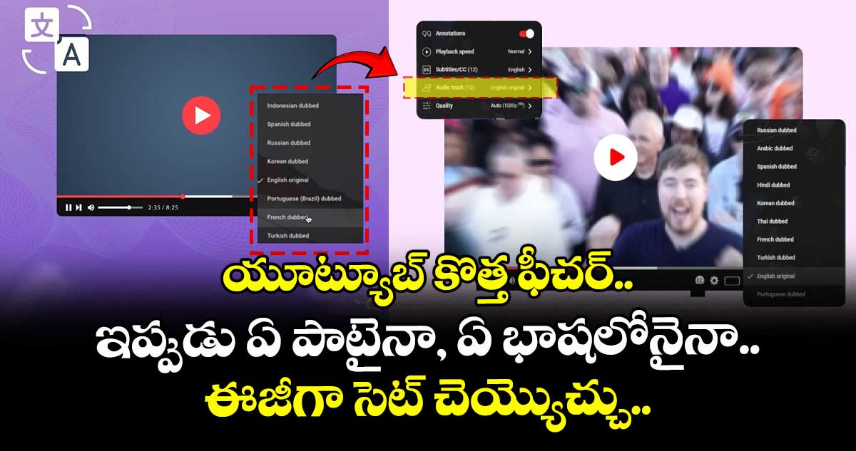 యూట్యూబ్ కొత్త ఫీచర్.. ఇప్పుడు ఏ పాటైనా, ఏ భాషలోనైనా.. ఈజీగా సెట్ చెయ్యొచ్చు.. 