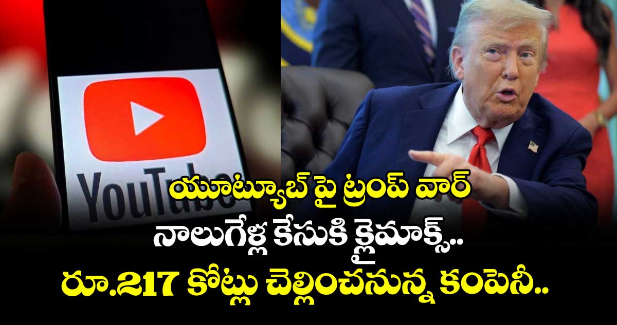 యూట్యూబ్ పై ట్రంప్ వార్: నాలుగేళ్ల కేసుకి క్లైమాక్స్.. రూ.217 కోట్లు చెల్లించనున్న కంపెనీ.. 