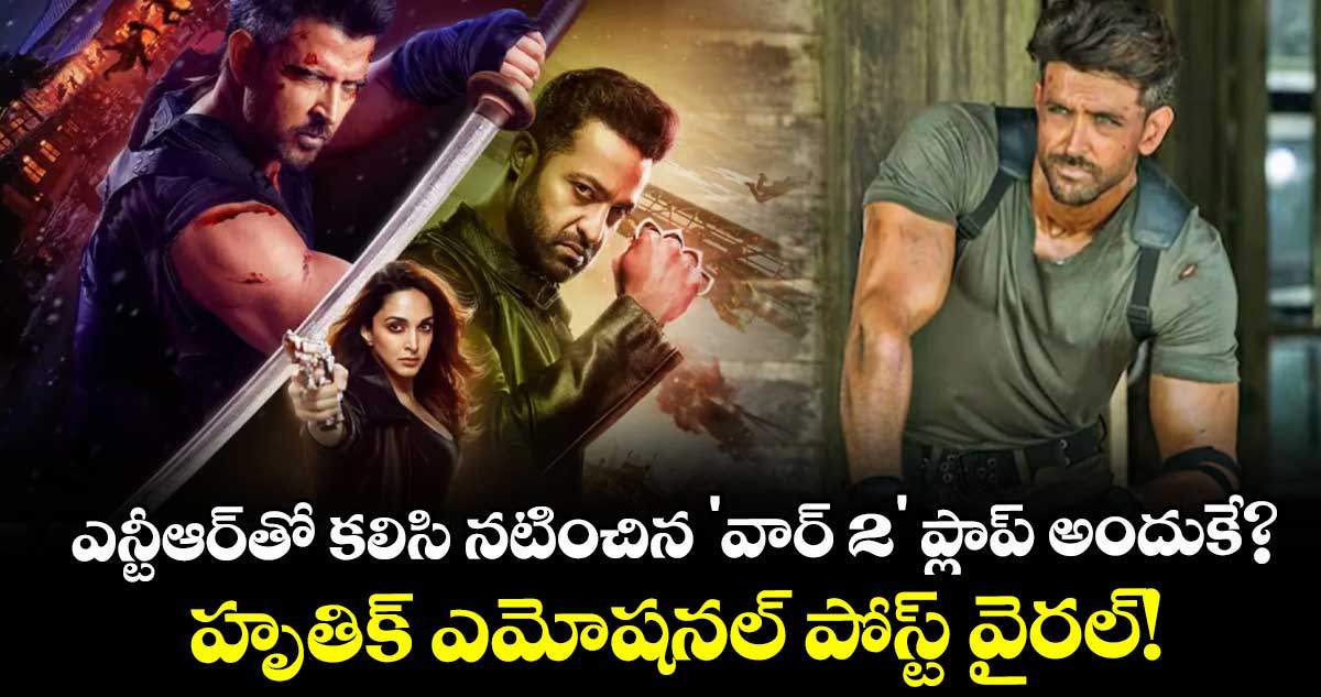 Hrithik Roshan: ఎన్టీఆర్‌తో కలిసి నటించిన 'వార్ 2' ప్లాప్ అందుకే? హృతిక్ ఎమోషనల్ పోస్ట్ వైరల్!