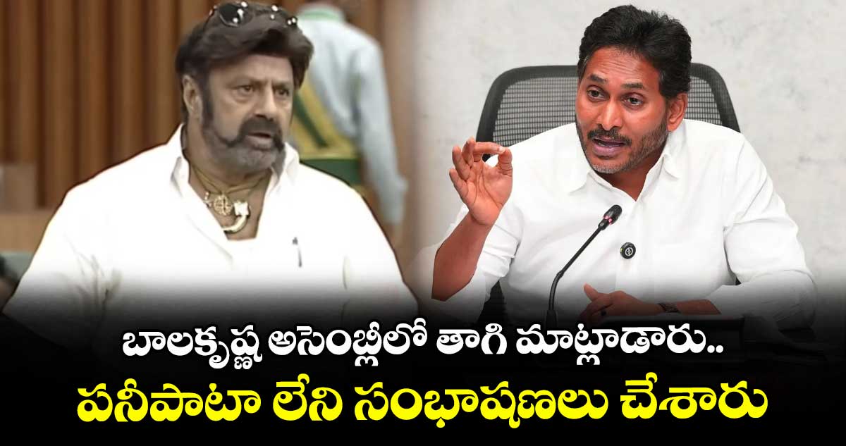 బాలకృష్ణ అసెంబ్లీలో తాగి మాట్లాడారు.. పనీపాటా లేని సంభాషణలు చేశారు: వైఎస్ జగన్