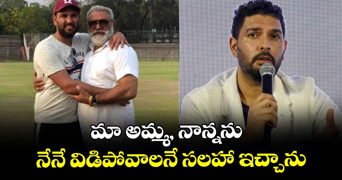 Yuvraj Singh: మా అమ్మ, నాన్నను నేనే విడిపోవాలనే సలహా ఇచ్చాను: యువరాజ్ సింగ్