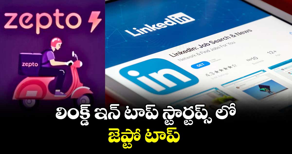 లింక్డ్ ఇన్ టాప్ స్టార్టప్స్ లో..జెప్టో టాప్