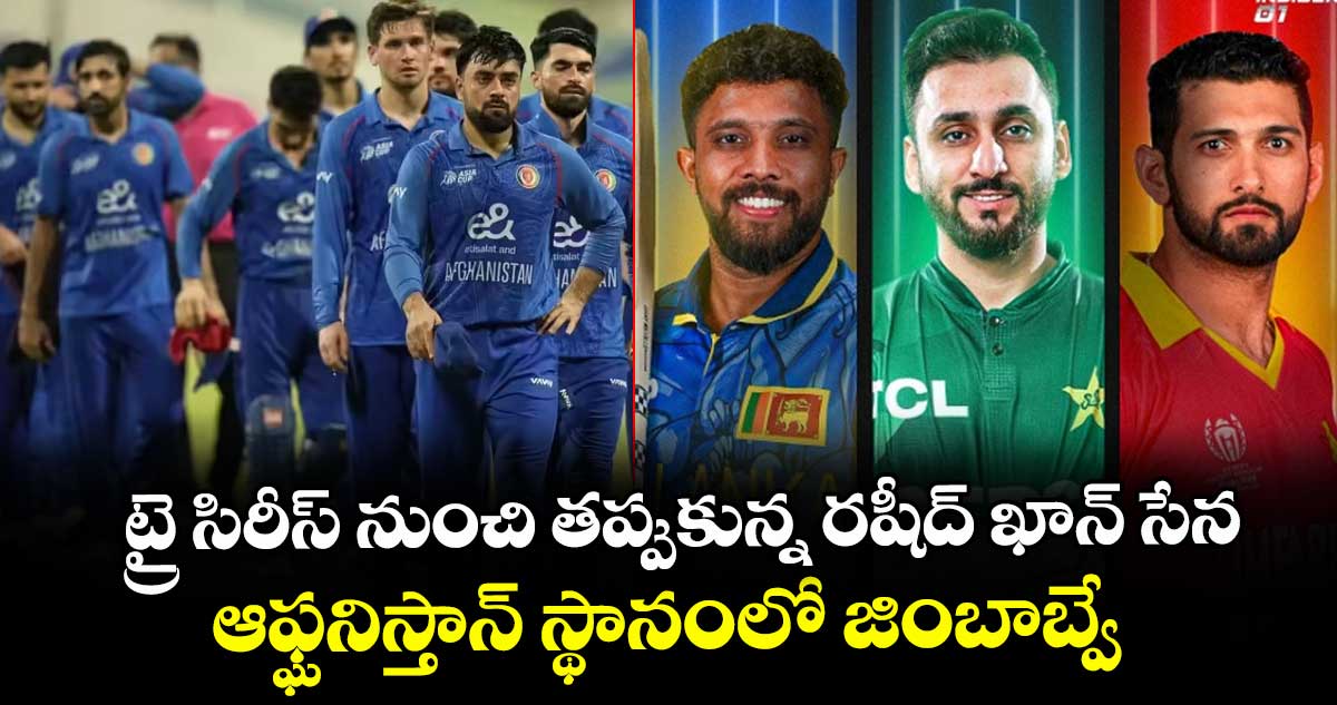 Three-nation T20I tournament: ట్రై సిరీస్ నుంచి తప్పుకున్న రషీద్ ఖాన్ సేన.. ఆఫ్ఘనిస్తాన్ స్థానంలో జింబాబ్వే