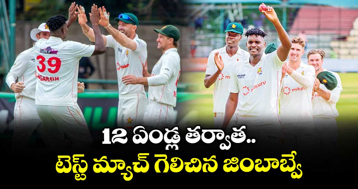 12 ఏండ్ల తర్వాత..టెస్ట్ మ్యాచ్ గెలిచిన జింబాబ్వే