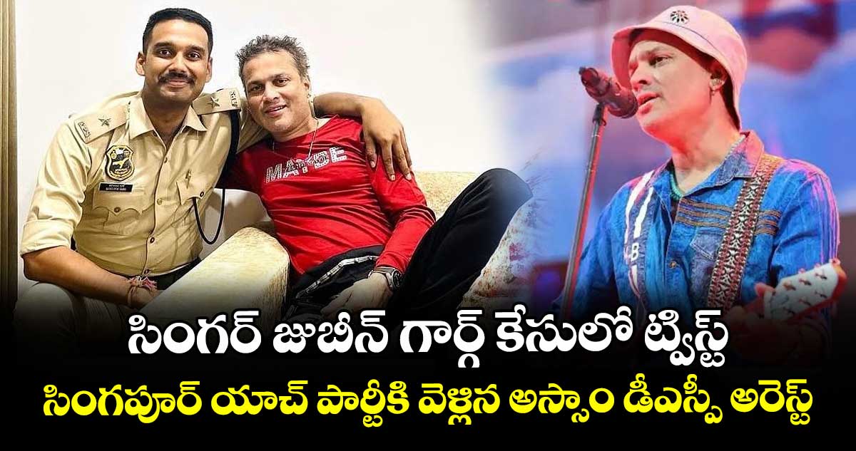సింగర్ జుబీన్ గార్గ్ కేసులో ట్విస్ట్: సింగపూర్ యాచ్ పార్టీకి వెళ్లిన అస్సాం డీఎస్పీ అరెస్ట్