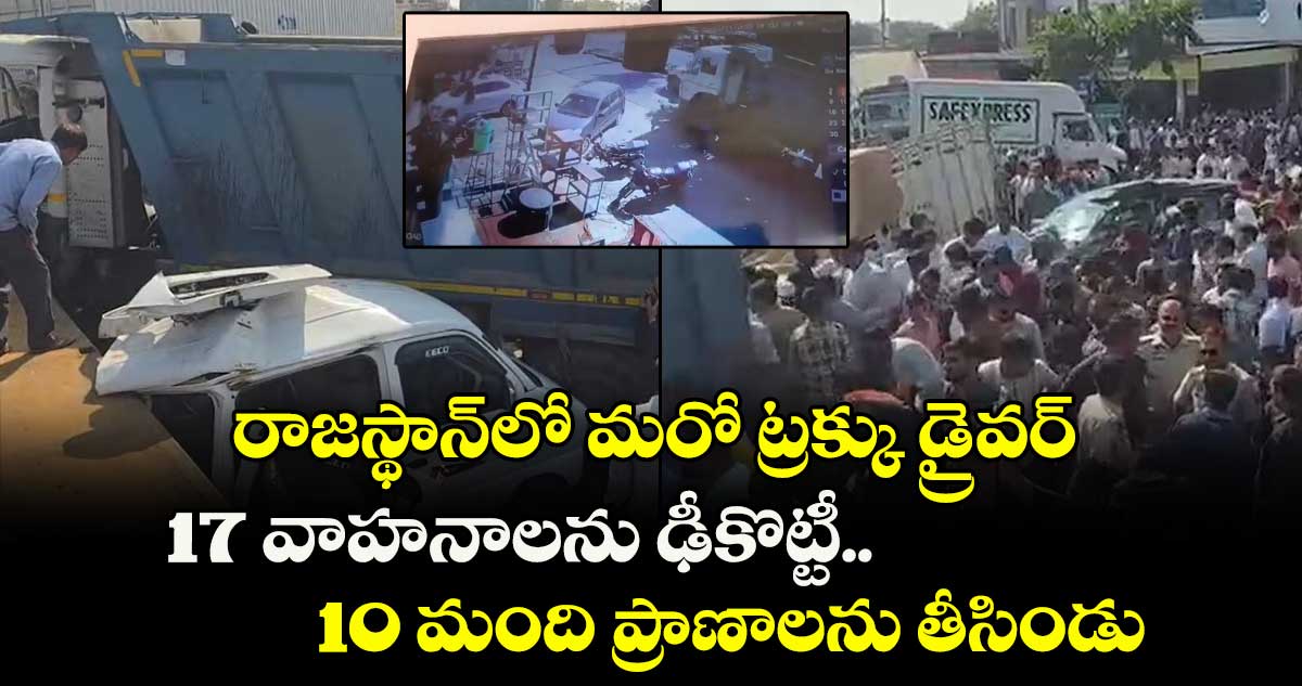 రాజస్థాన్⁭లో మరో ట్రక్కు డ్రైవర్.. 10 మంది ప్రాణాలను తీసిండు.. 17 వాహనాలను ఢీకొట్టి.. కారును 5 కీ.మీ. ఈడ్చుకెళ్లిండు