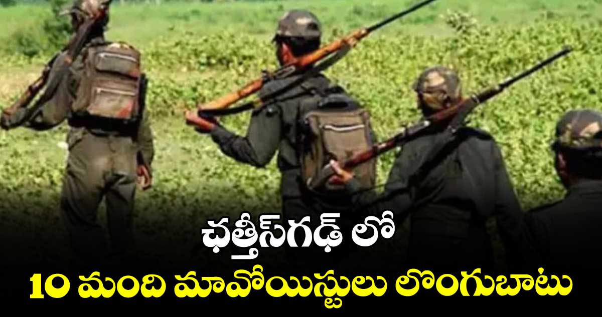 ఛత్తీస్‌‌‌‌‌‌‌‌గఢ్‌ లో‌‌‌‌‌‌‌ 10 మంది మావోయిస్టులు లొంగుబాటు