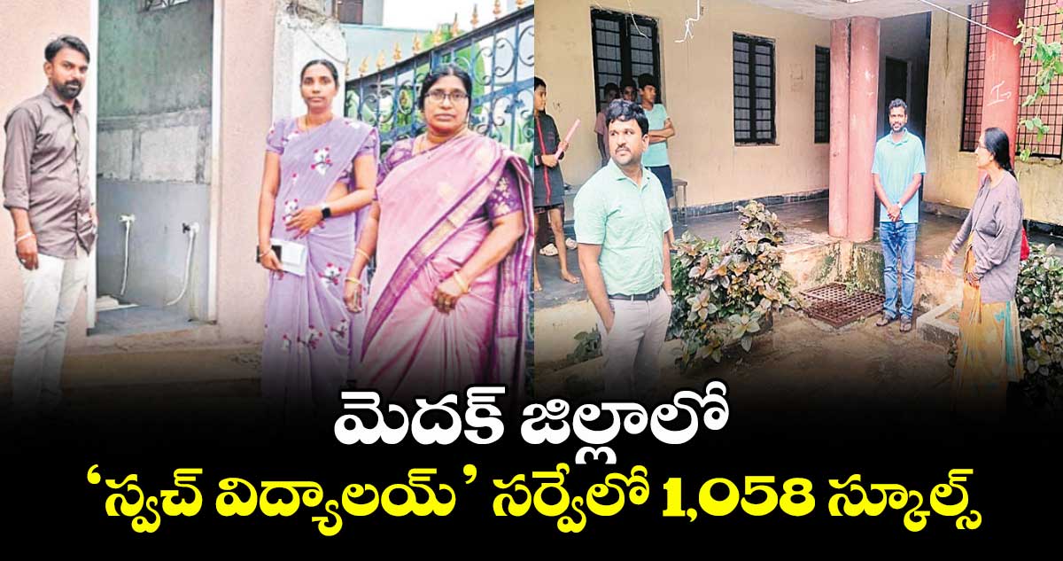 మెదక్ జిల్లాలో ‘స్వచ్ విద్యాలయ్’ సర్వేలో 1,058 స్కూల్స్