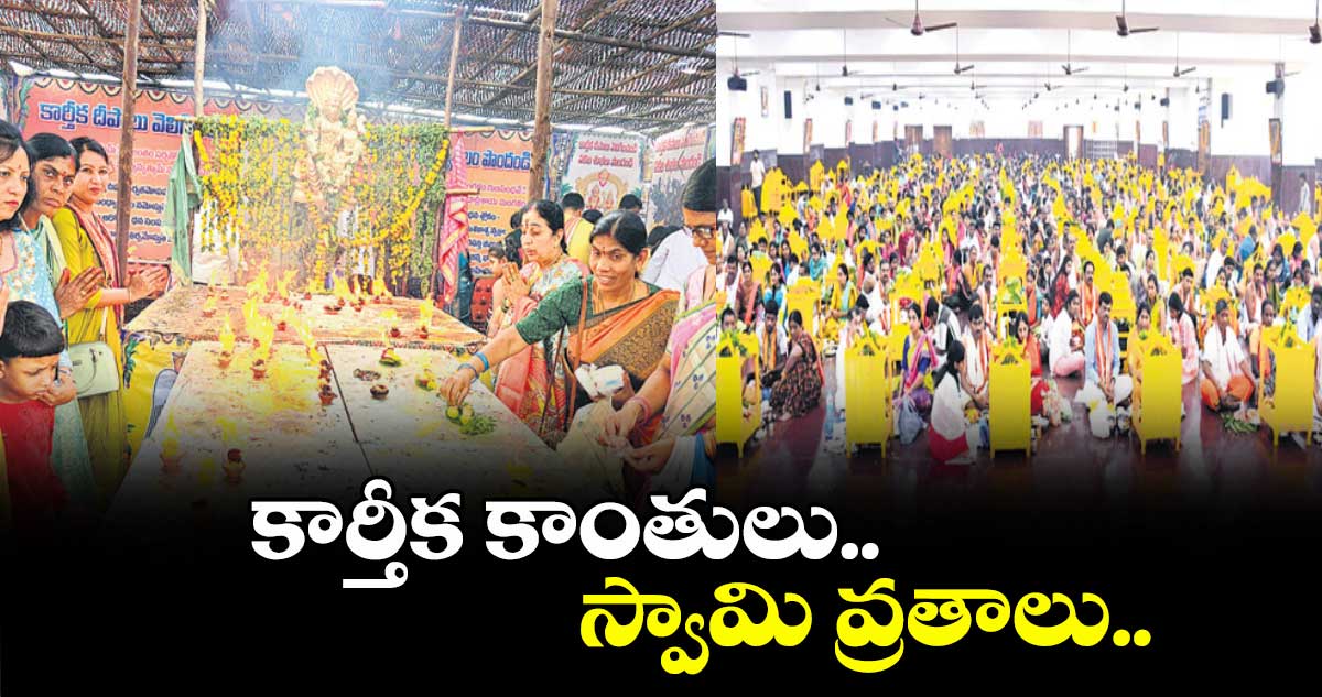 కార్తీక కాంతులు.. స్వామి వ్రతాలు