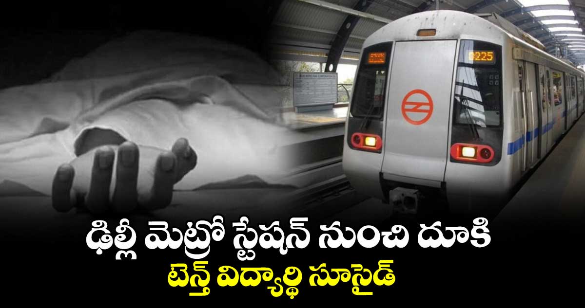ఢిల్లీ మెట్రో స్టేషన్ నుంచి దూకి టెన్త్ విద్యార్థి సూసైడ్