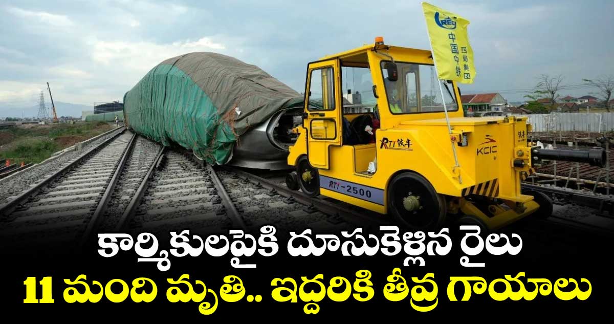 కార్మికులపైకి దూసుకెళ్లిన రైలు.. 11 మంది మృతి.. ఇద్దరికి తీవ్ర గాయాలు