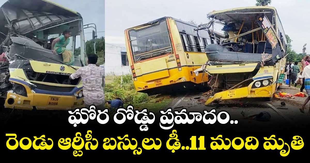 ఘోర రోడ్డు ప్రమాదం.. రెండు ఆర్టీసీ బస్సులు ఢీ..11 మంది మృతి