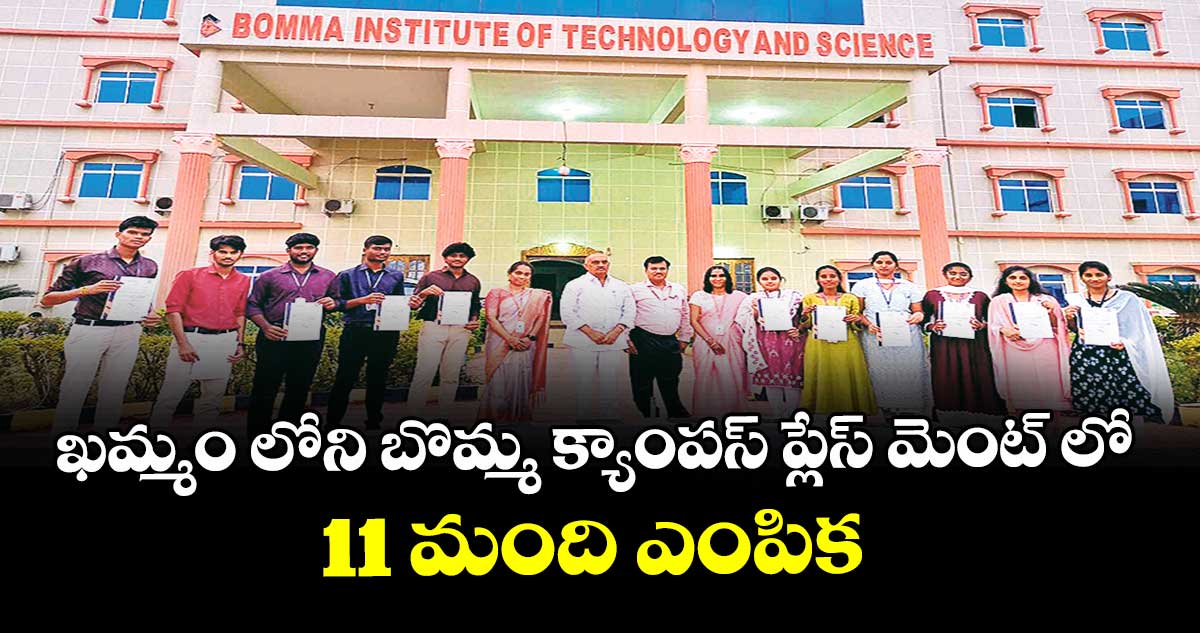  ఖమ్మం లోని బొమ్మ క్యాంపస్ ప్లేస్ మెంట్ లో 11 మంది ఎంపిక