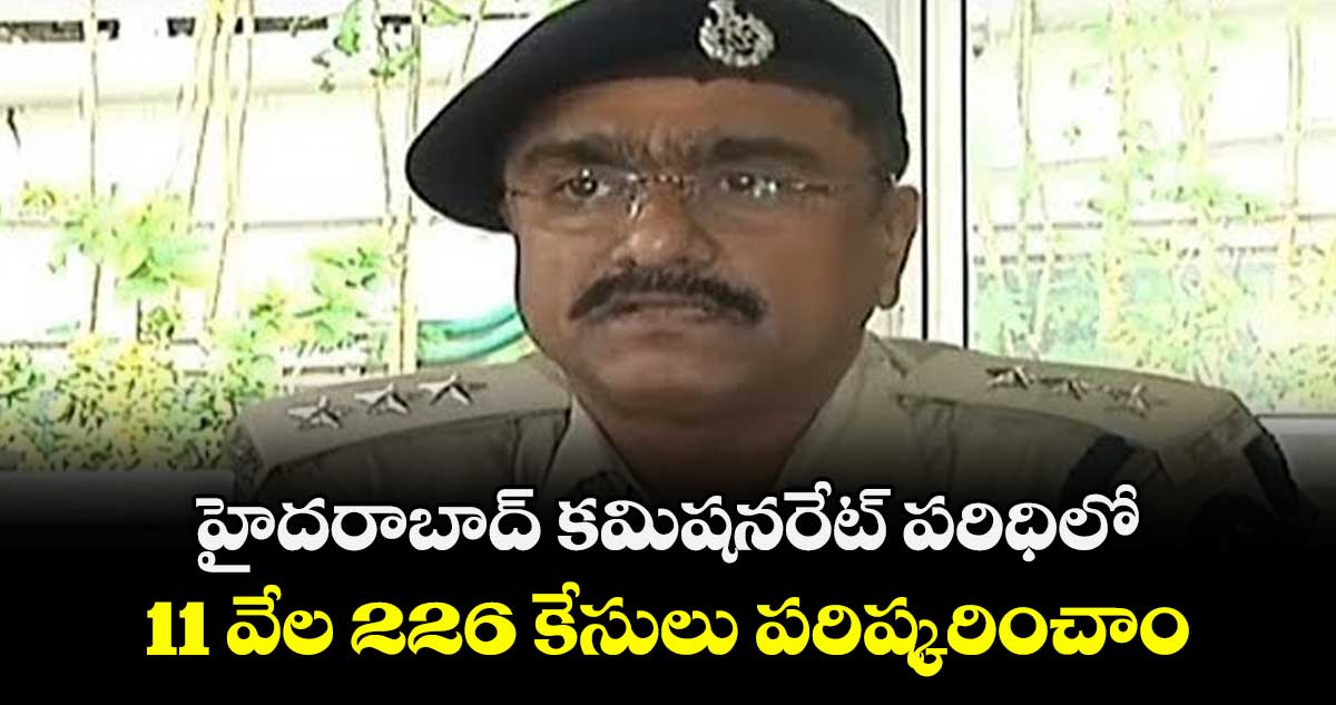హైదరాబాద్ కమిషనరేట్ పరిధిలో 11 వేల 226 కేసులు పరిష్కరించాం: ఏసీపీ శ్రీనివాసులు
