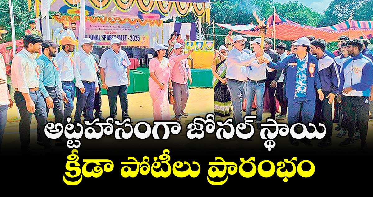 అట్టహాసంగా జోనల్ స్థాయి క్రీడా పోటీలు ప్రారంభం