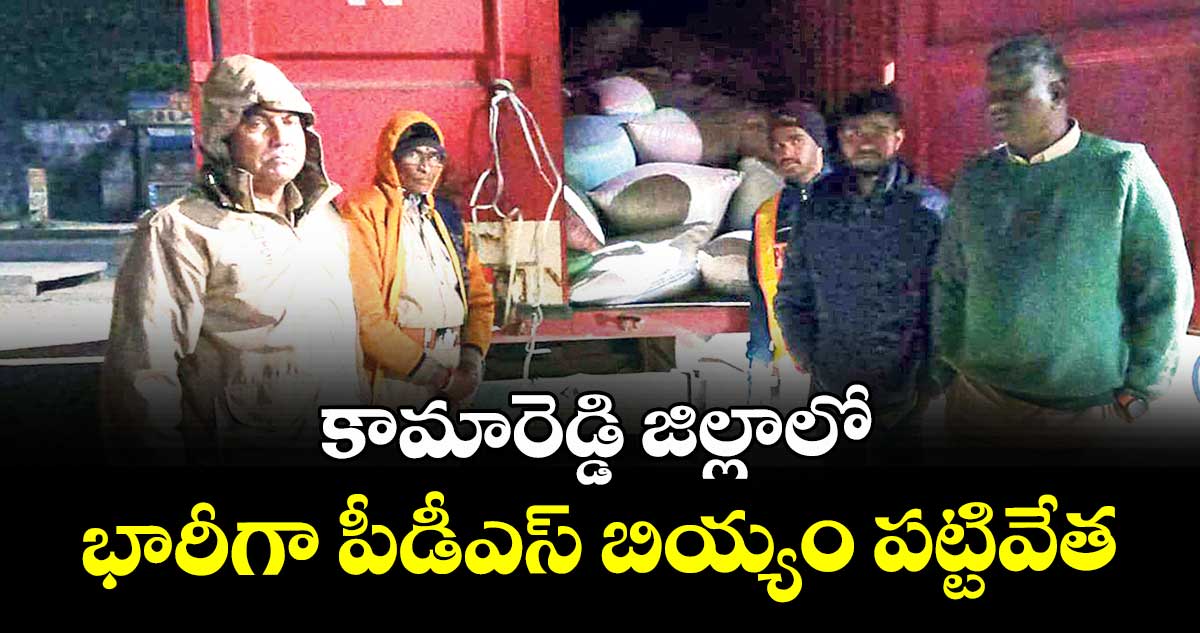 కామారెడ్డి జిల్లాలో భారీగా పీడీఎస్‌ బియ్యం పట్టివేత