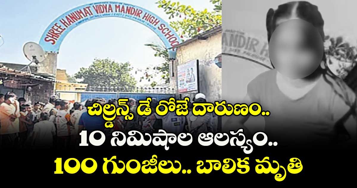 చిల్డ్రన్స్ డే రోజే దారుణం..10 నిమిషాల ఆలస్యం..100 గుంజీలు.. బాలిక మృతి 