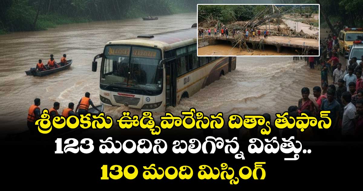 శ్రీలంకను ఊడ్చిపారేసిన దిత్వా తుఫాన్.. 123 మందిని బలిగొన్న విపత్తు.. 130 మంది మిస్సింగ్