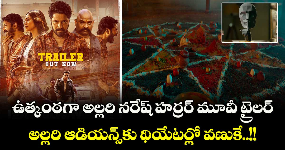 12ARailwayColony: ఉత్కంఠగా అల్లరి నరేష్ హర్రర్ మూవీ ట్రైలర్.. అల్లరి ఆడియన్స్⁬కు థియేటర్లో వణుకే!!