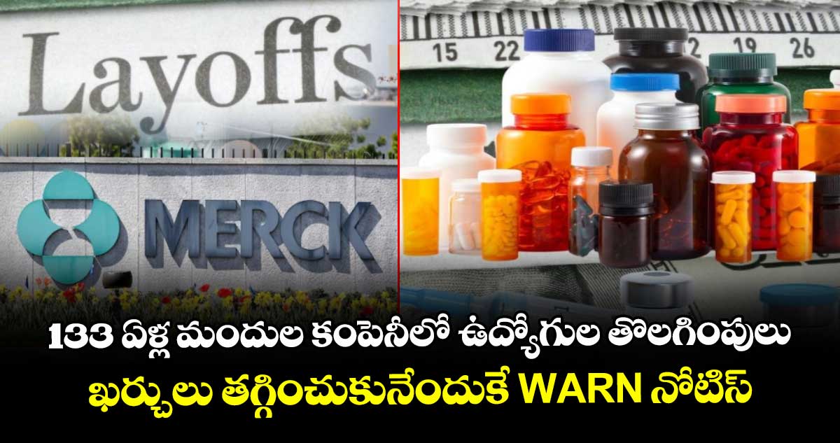 133 ఏళ్ల మందుల కంపెనీలో ఉద్యోగుల తొలగింపులు: ఖర్చులు తగ్గించుకునేందుకే WARN నోటిస్.. 