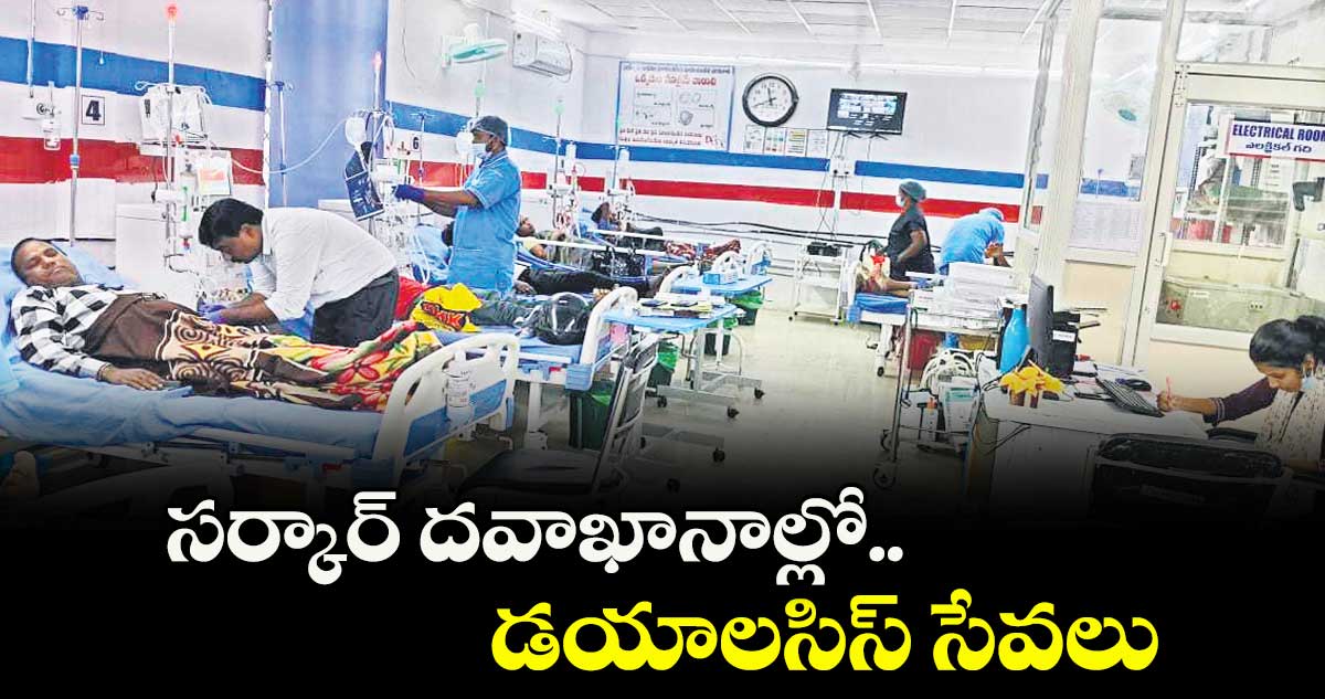  సర్కార్ దవాఖానాల్లో  డయాలసిస్ సేవలు