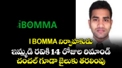 I BOMMA నిర్వాహకుడు ఇమ్మడి రవికి 14 రోజుల రిమాండ్.... చంచల్ గూడా జైలుకు తరలింపు.. 