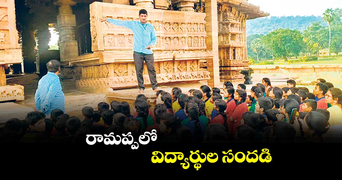  రామప్పలో విద్యార్థుల సందడి
