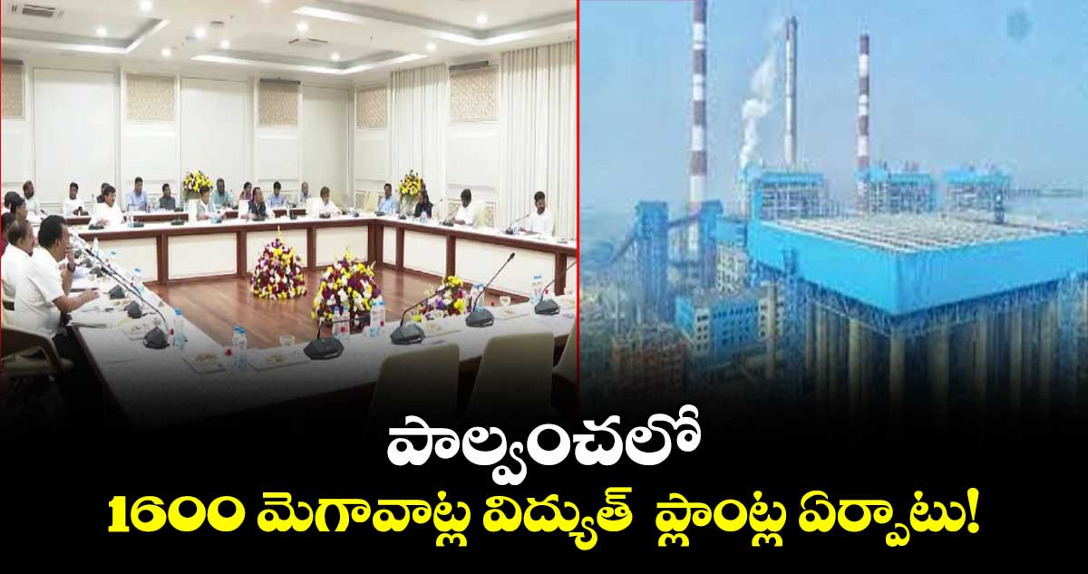 పాల్వంచలో 1600 మెగావాట్ల విద్యుత్   ప్లాంట్ల ఏర్పాటు!