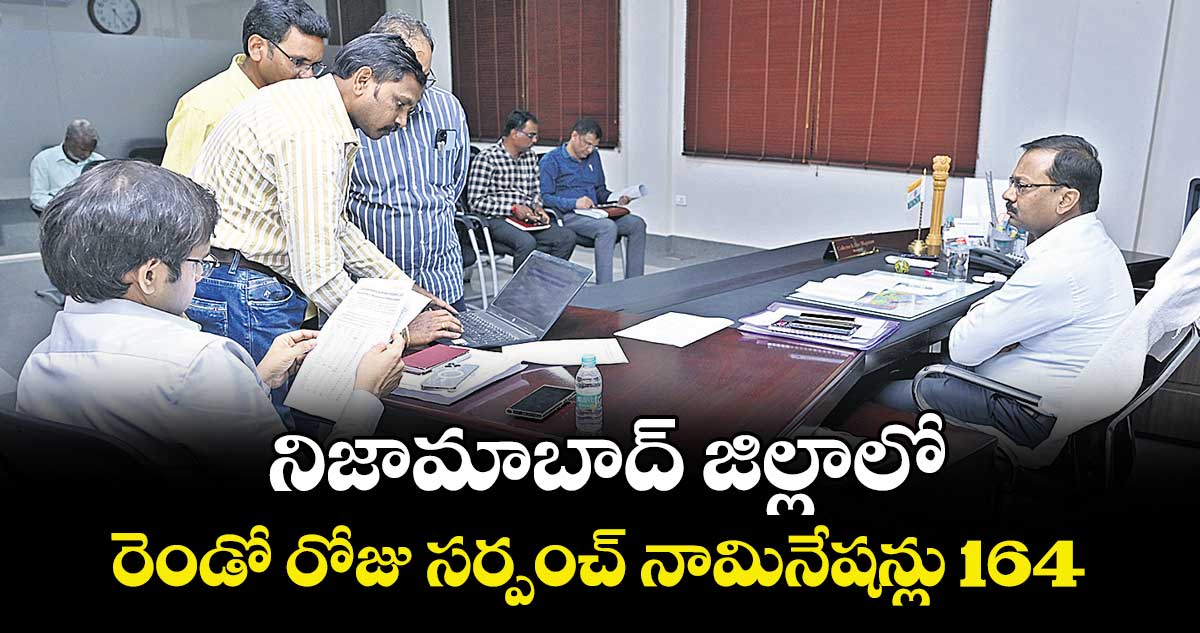  నిజామాబాద్ జిల్లాలో రెండో రోజు సర్పంచ్ నామినేషన్లు 164