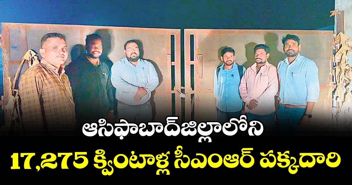 ఆసిఫాబాద్జిల్లాలోని 17,275 క్వింటాళ్ల సీఎంఆర్ పక్కదారి