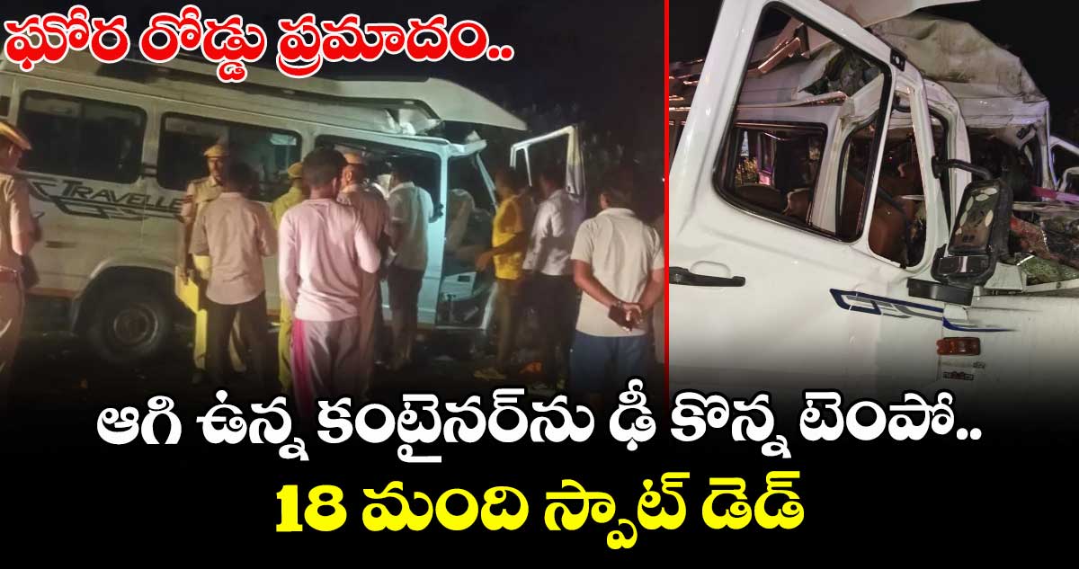 ఘోర రోడ్డు ప్రమాదం.. ఆగి ఉన్న కంటైనర్⁭ను ఢీ కొన్న టెంపో.. 18 మంది స్పాట్ డెడ్