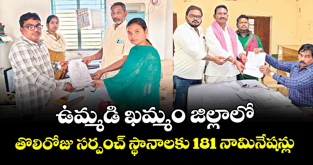 ఉమ్మడి ఖమ్మం జిల్లాలో తొలిరోజు  సర్పంచ్ స్థానాలకు 181 నామినేషన్లు