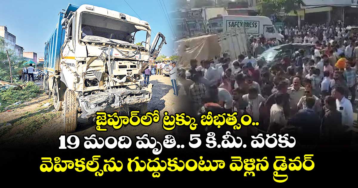 జైపూర్‌⁬‌‌లో ట్రక్కు బీభత్సం.. 19 మంది మృతి.. 5 కి.మీ. వరకు వెహికల్స్⁭ను గుద్దుకుంటూ వెళ్లిన డ్రైవర్