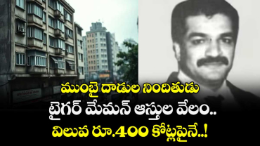 ముంబై దాడుల నిందితుడు టైగర్ మేమన్ ఆస్తుల వేలం.. విలువ రూ.400 కోట్లపైనే..!