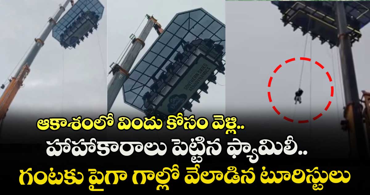ఆకాశంలో విందు కోసం వెళ్లి.. హాహాకారాలు పెట్టిన ఫ్యామిలీ.. గంటకు పైగా గాల్లో వేలాడిన టూరిస్టులు