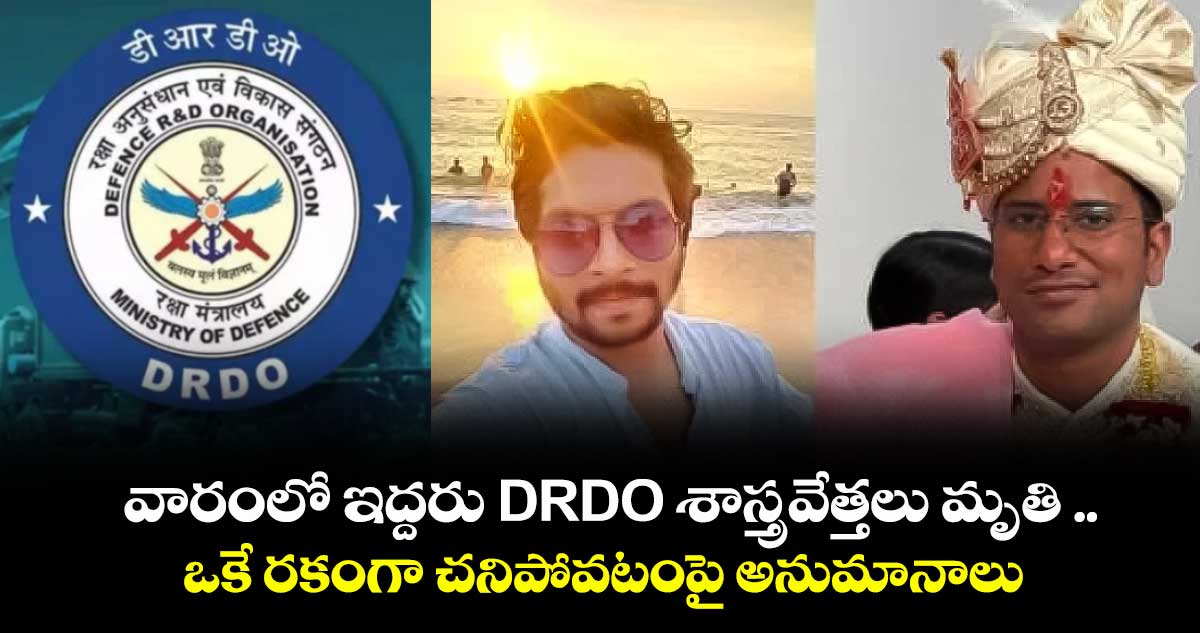 వారంలో ఇద్దరు DRDO శాస్త్రవేత్తలు మృతి ..ఒకే రకంగా చనిపోవటంపై అనుమానాలు