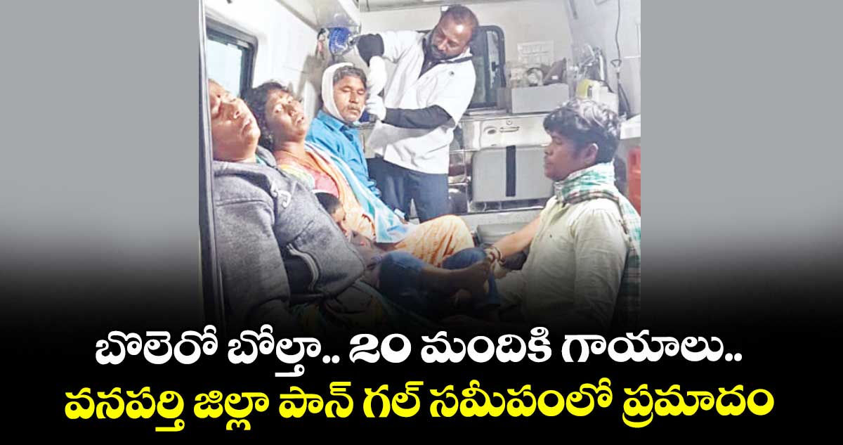 బొలెరో బోల్తా.. 20 మందికి గాయాలు.. వనపర్తి జిల్లా పాన్‌‌‌‌ గల్‌‌‌‌ సమీపంలో ప్రమాదం