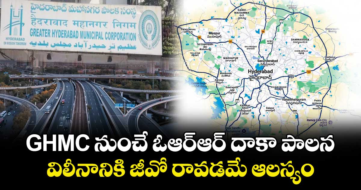 GHMC  నుంచే ఓఆర్ఆర్ దాకా పాలన ..విలీనానికి జీవో రావడమే ఆలస్యం