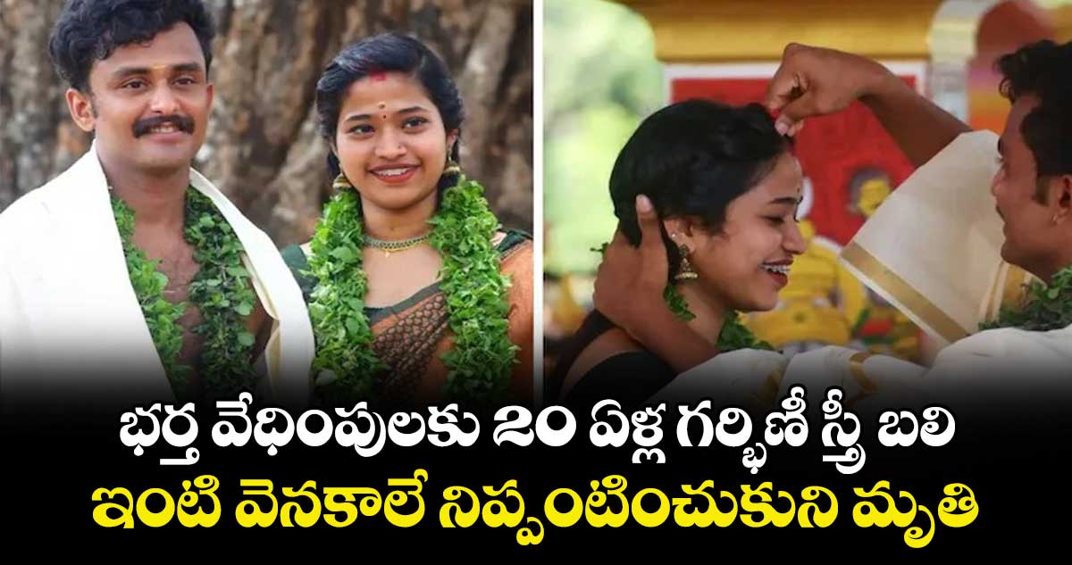  భర్త వేధింపులకు 20 ఏళ్ల గర్భిణీ స్త్రీ బలి.. ఇంటి వెనకాలే నిప్పంటించుకుని మృతి.. 