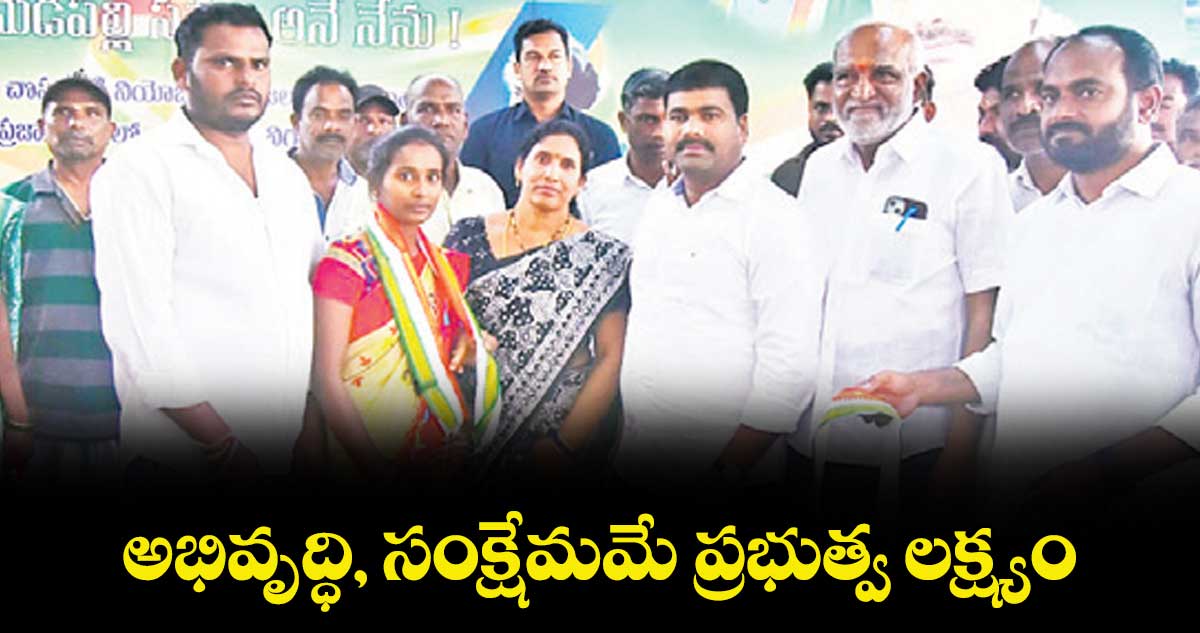 అభివృద్ధి, సంక్షేమమే ప్రభుత్వ లక్ష్యం : ఎమ్మెల్యే మేడిపల్లి సత్యం