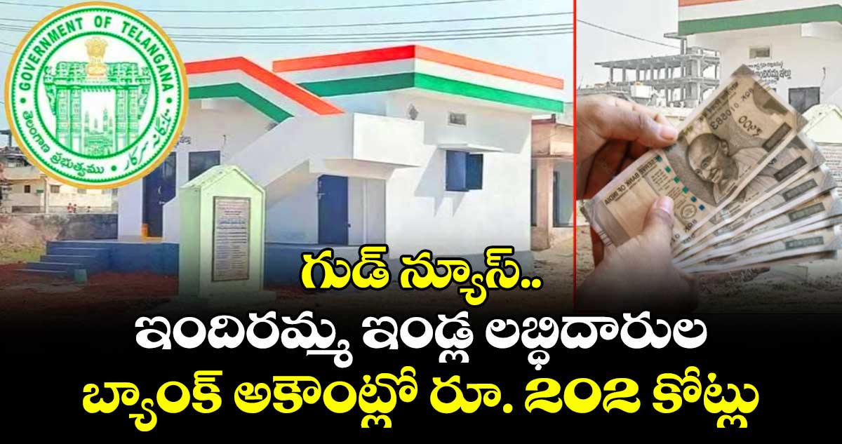 గుడ్ న్యూస్.. ఇందిరమ్మ ఇండ్ల లబ్ధిదారుల బ్యాంక్ అకౌంట్లో రూ. 202 కోట్లు