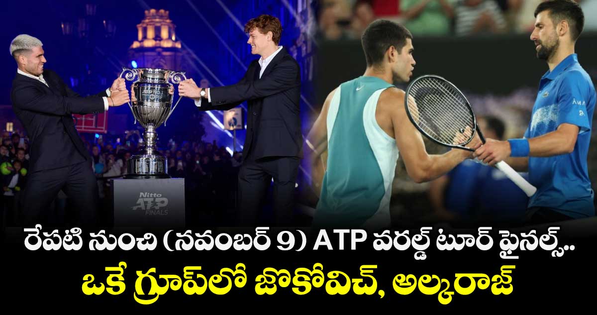 ATP Finals 2025: రేపటి నుంచి (నవంబర్ 9) ATP వరల్డ్ టూర్ ఫైనల్స్.. ఒకే గ్రూప్‌లో జొకోవిచ్, అల్కరాజ్